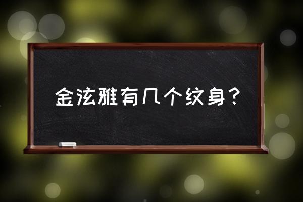 金泫雅背后的纹身 金泫雅有几个纹身？