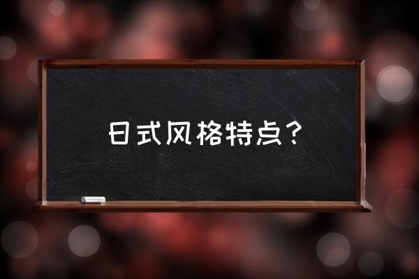 日式风格简介 日式风格特点？