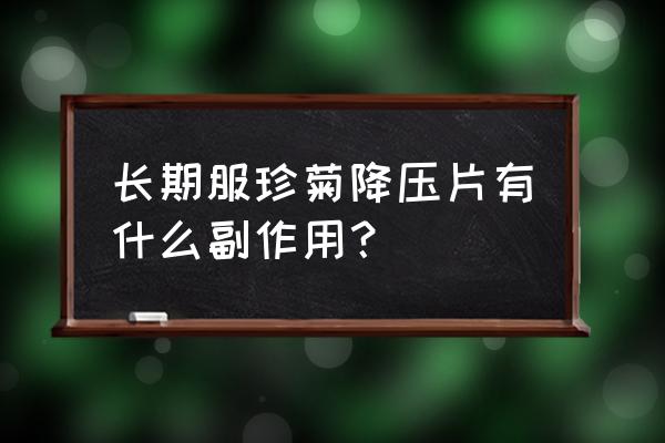 珍菊降压片曝光 长期服珍菊降压片有什么副作用？