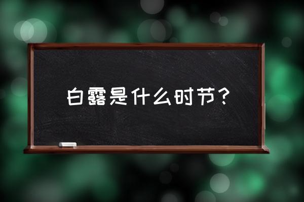 白露是什么季节代表什么 白露是什么时节？