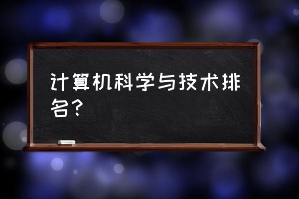 2019计算机科学与技术排名 计算机科学与技术排名？