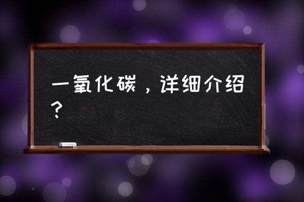 一氧化碳中毒原理简答 一氧化碳，详细介绍？