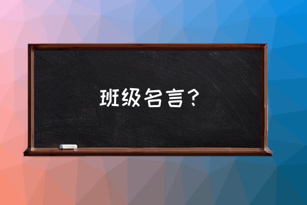 班级每日格言 班级名言？