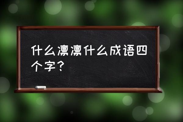 颔首低眉褒义还是贬义 什么凛凛什么成语四个字？