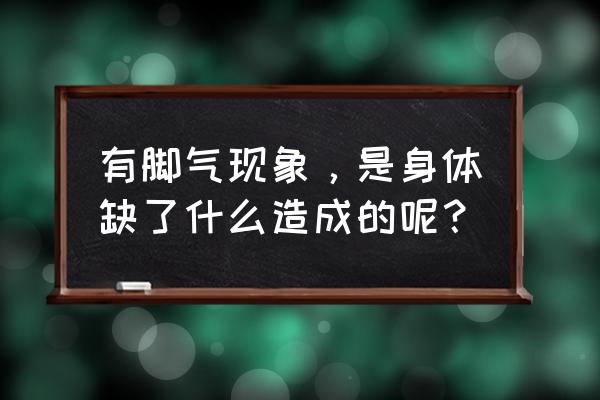 有脚气是身体哪里出问题了 有脚气现象，是身体缺了什么造成的呢？