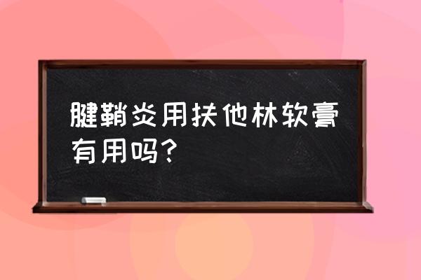 扶他林软膏能长期用吗 腱鞘炎用扶他林软膏有用吗？