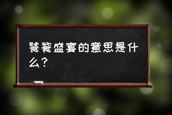 饕餮盛宴是什么意思 饕餮盛宴的意思是什么？