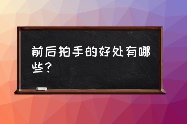 每天拍手的好处 前后拍手的好处有哪些?