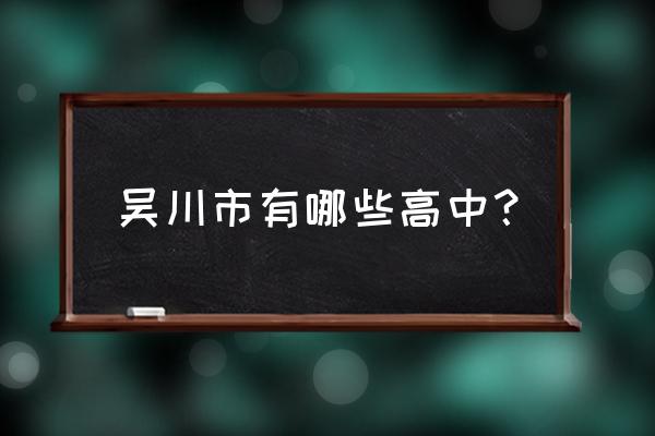 吴川市第一中学教师 吴川市有哪些高中？