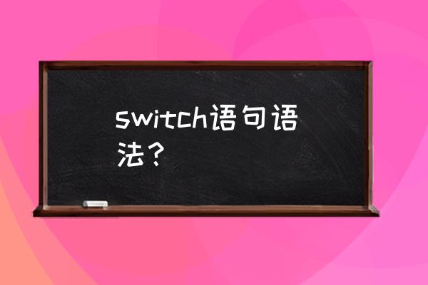 switch语句表达式 switch语句语法？