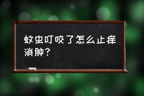 被蚊子咬如何快速止痒消肿 蚊虫叮咬了怎么止痒消肿？