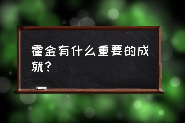 霍金主要成就 霍金有什么重要的成就？