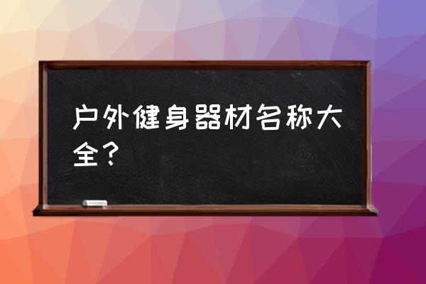 双人肩关节康复器 户外健身器材名称大全？