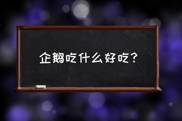 企鹅吃些什么 企鹅吃什么好吃？