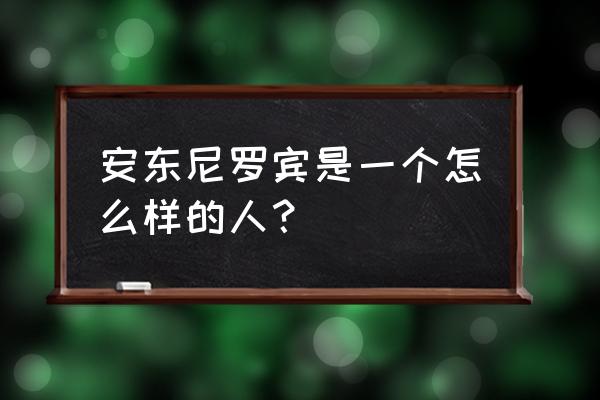 安东尼罗宾巅峰状态 安东尼罗宾是一个怎么样的人？