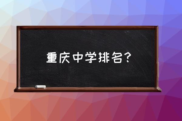 重庆中学排名最新排名 重庆中学排名？