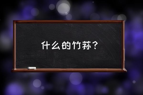 竹荪产地主要在哪个省 什么的竹荪？