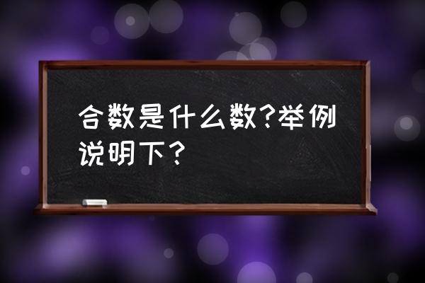 合数的概念和举例 合数是什么数?举例说明下？