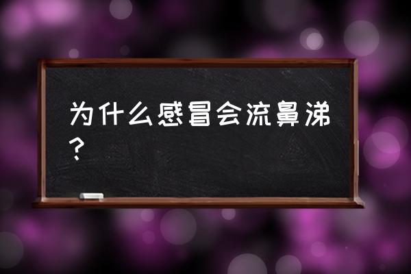 为什么感冒会流鼻涕 为什么感冒会流鼻涕？