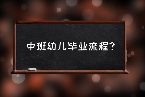 幼儿园大班毕业典礼 中班幼儿毕业流程？