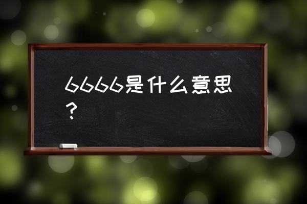 6666表示的意义 6666是什么意思？