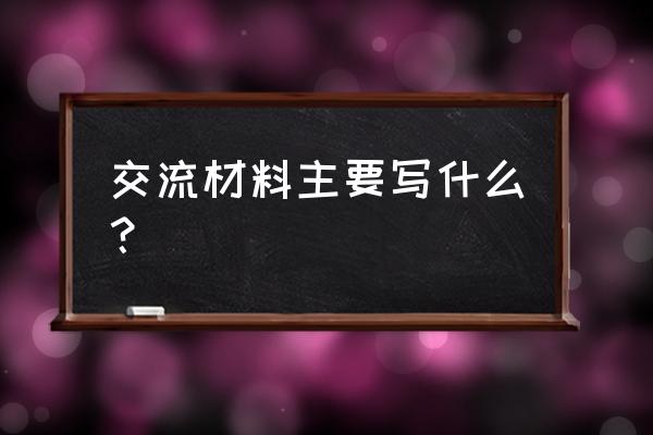 交流发言材料怎么写 交流材料主要写什么？