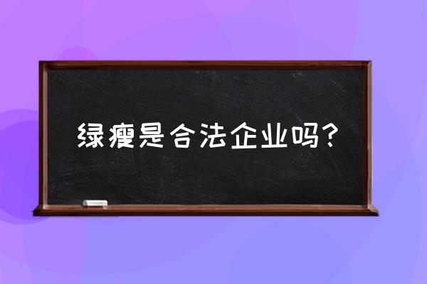 绿瘦天眼查 绿瘦是合法企业吗？