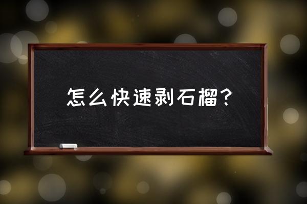 快速剥石榴的小窍门 怎么快速剥石榴？