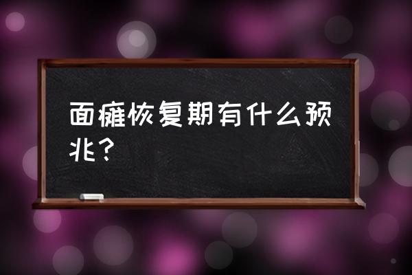 面部神经炎恢复的征兆 面瘫恢复期有什么预兆？