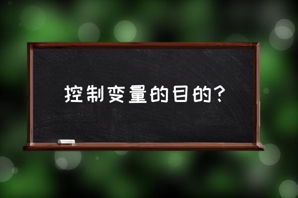 控制变量的目的 控制变量的目的？