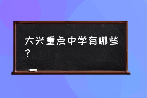 大兴一中在北京排第几 大兴重点中学有哪些？