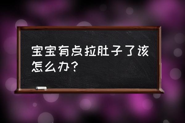 宝宝拉肚怎么应对 宝宝有点拉肚子了该怎么办？