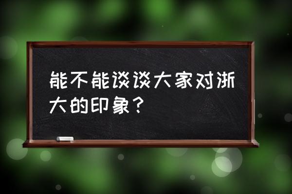 金华西城映象的位置 能不能谈谈大家对浙大的印象？