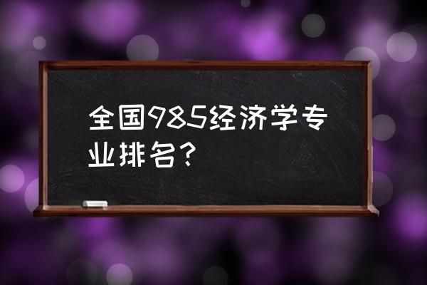 经济学985排名 全国985经济学专业排名？