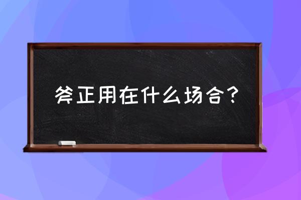 恭请斧正是什么意思 斧正用在什么场合？