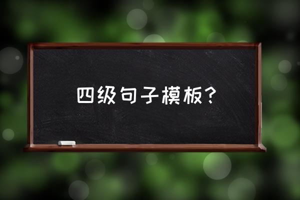 英语四级模板句型 四级句子模板？