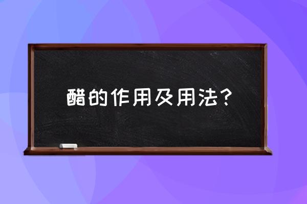 醋的作用和用法 醋的作用及用法？