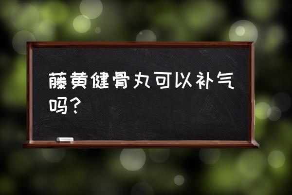 藤黄健骨丸方解 藤黄健骨丸可以补气吗？