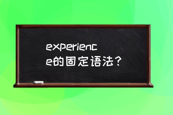 experience的复数 experience的固定语法？