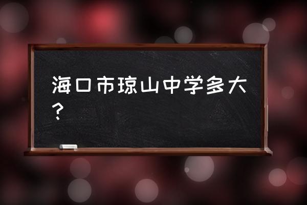 海口市琼山中学面积 海口市琼山中学多大？