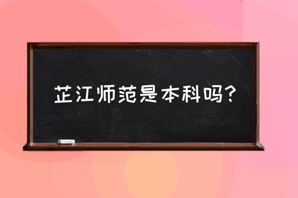 黔阳师范与芷江师范 芷江师范是本科吗？