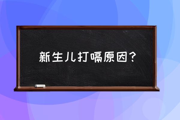 婴儿打嗝儿是怎么回事 新生儿打嗝原因？