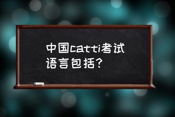 catti能考哪几种语种 中国catti考试语言包括？