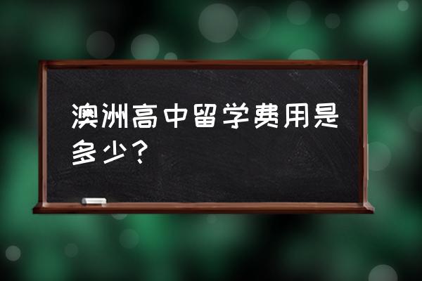 澳洲高中留学学费 澳洲高中留学费用是多少？