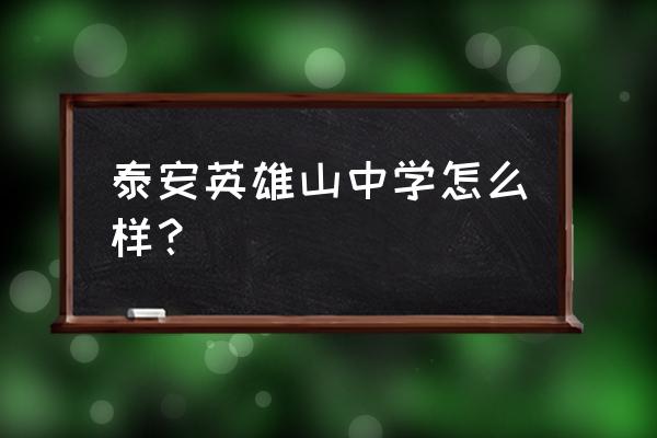 泰安英雄山中学能带手机吗 泰安英雄山中学怎么样？