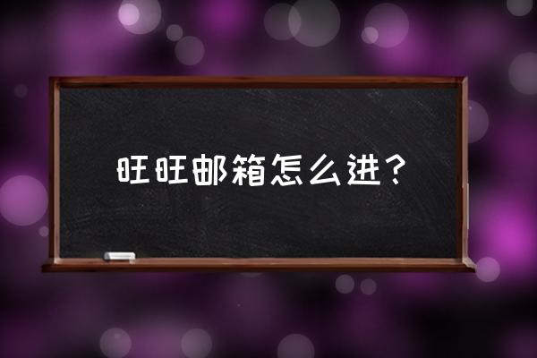 阿里云个人邮箱注册 旺旺邮箱怎么进？