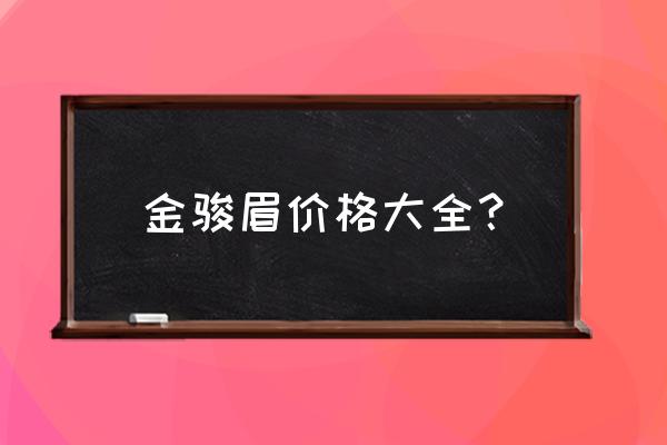 高档茶叶礼品盒 金骏眉价格大全？