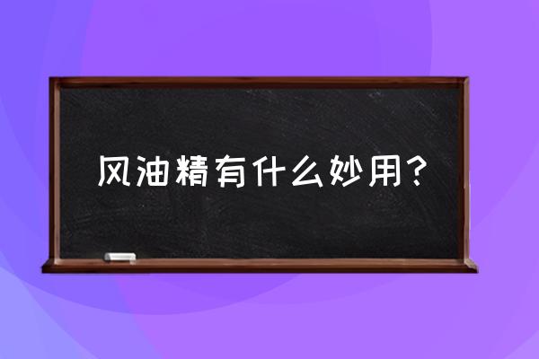 风油精的十种妙用 风油精有什么妙用？