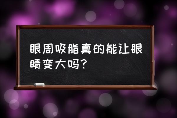 双眼皮去脂和抽脂一样吗 眼周吸脂真的能让眼睛变大吗？