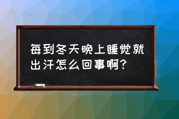 冬天夜里盗汗是怎么回事 每到冬天晚上睡觉就出汗怎么回事啊？